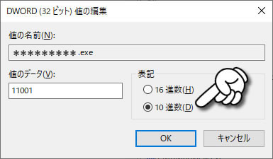 DWORD (32ビット)値の編集