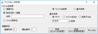 ファイル名一括変換画面