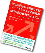 WordPressで加速させる！ソーシャルメディア時代の「新」SEO戦略マニュア