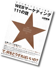 WEBマーケティング111の技　すぐに使えてガンガン集客！